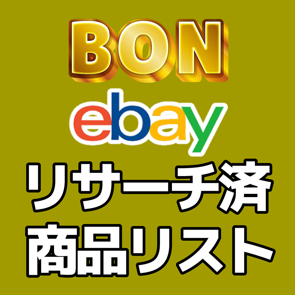 ebay商品リスト
